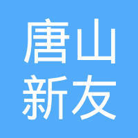 新友軟件開發(fā) 豐潤區(qū)軟件行業(yè)的創(chuàng)新力量