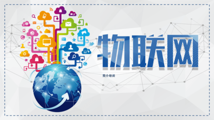 智能科技物聯(lián)網(wǎng)簡介 從概念到應(yīng)用